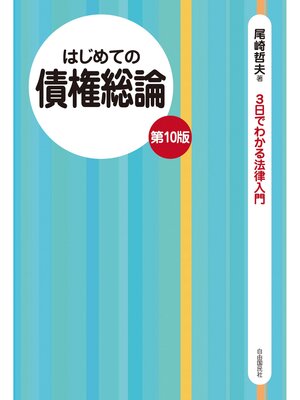cover image of はじめての債権総論（第10版）